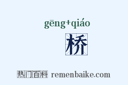 絙桥是什么意思的图片